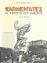 Καπνεργάτες, οι κυνηγοί του ονείρου