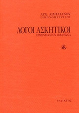 ΛΟΓΟΙ ΑΣΚΗΤΙΚΟΙ (ΧΑΡΤΟΔΕΤΗ ΕΚΔΟΣΗ)