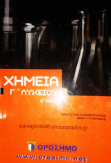 Χημεία Γ λυκείου Νεα παραλαβη