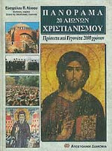 ΠΑΝΟΡΑΜΑ 20 ΑΙΩΝΩΝ ΧΡΙΣΤΙΑΝΙΣΜΟΥ