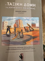 Η ταξική δομή της κυπριακής κοινωνίας
