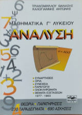 Μαθηματικά Γ' Λυκείου, Ανάλυση. Συναρτήσεις, Όρια, Συνέχεια, Παράγωγοι, Ολοκληρ, Θέματα Εξετ., θεωρία- 230 Παραδ. 690 Ασκήσεις