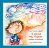 ΤΑ ΒΙΒΛΙΑ ΤΗΣ ΜΑΡΙΑΣ
