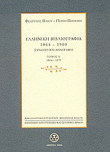Ελληνική βιβλιογραφία 1864-1900: Συνοπτική αναγραφή: 1864-1879