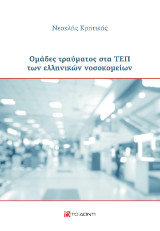 Ομάδες τραύματος στα ΤΕΠ των ελληνικών νοσοκομείων