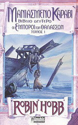 Μανιασμένο καράβι