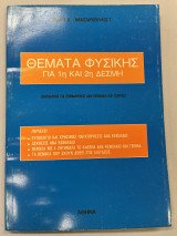 Θέματα φυσικής για 1η και 2η δέσμη