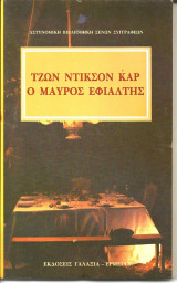 Ο μαυρος εφιαλτης