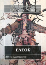 ΕΛΕΟΣ