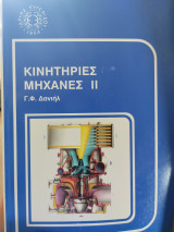 Κινητήριες μηχανές ΙΙ