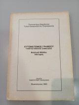 Αυτοματισμός Γραφείου (Πανεπιστημιακές σημειώσεις)