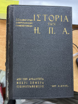 Ιστορία των Ηπα