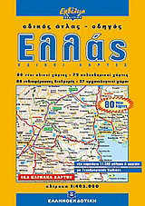 Ελλάς, οδικός άτλας - οδηγός