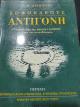 Σοφοκλέους Αντιγόνη β τάξη ενιαίου Λυκείου