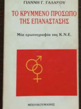 Το κρυμμένο πρόσωπο της επανάστασης - Μία ερωτογραφία της ΚΝΕ