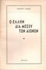 Ο Έλλην διά μέσου των αιώνων