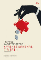 Κράτησε κανένας για ταξί