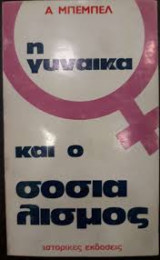 Η γυναίκα και ο σοσιαλισμός