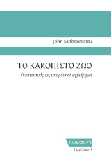 Το κακόπιστο ζώο: Ο σπισισμός ως υπαρξιακό ερώτημα