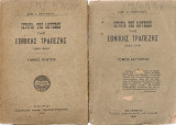 Ιστορία της ιδρύσεως της Εθνικής Τραπέζης, τόμοι 1-2
