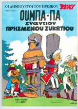 Ούμπα Πα # 5 Ο Ούμπα Πα εναντίον πρησμένου συκωτιού