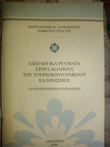 Ιδεολογικά ρεύματα στους κόλπους του τουρκοκρατούμενου ελληνισμού