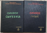 Ομήρου Οδύσσεια & Ιλιας (2 τόμοι)