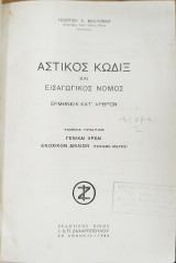 Αστικός κώδιξ και εισαγωγικός νόμος: ερμηνεία κατ' άρθρον (2τομο)