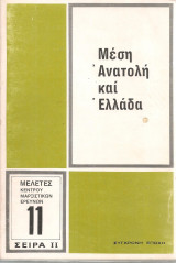 Μέση Ανατολή και Ελλάδα