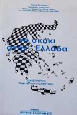 Το σκάκι στην Ελλάδα