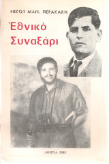 Εθνικό συναξάρι