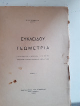 Ευκλείδου γεωμετρία ,στοιχείων , βιβλία Ι-ΙΙ-ΙΙΙ-ΙV ,τομος Ι ,εισαγωγη-αρχαιον κειμενον-μεταφρασις [ε.σταματης ,1952]