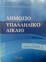 Δημόσιο Υπαλληλικό Δίκαιο