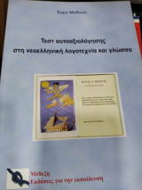 Τεστ αυτοαξιολογησης στη νεοελληνικη λογοτεχνια και γλωσσα
