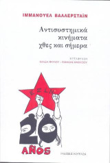 Αντισυστημικά κινήματα χθες και σήμερα