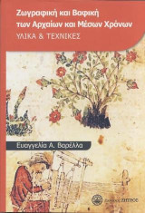 ΖΩΓΡΑΦΙΚΗ ΚΑΙ ΒΑΦΙΚΗ ΤΩΝ ΑΡΧΑΙΩΝ ΚΑΙ ΜΕΣΩΝ ΧΡΟΝΩΝ