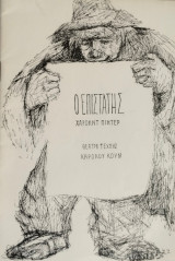 Ο επιστάτης