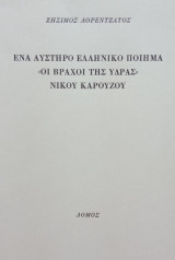Ένα αυστηρό ελληνικό ποίημα "Οι βράχοι της Ύδρας" Νίκου Καρούζου