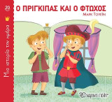 Ο Πρίγκιπας και ο Φτωχός: Μια Ιστορία την Ημέρα Νο20