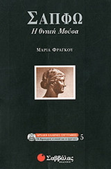 Σαπφώ: Η θνητή Μούσα