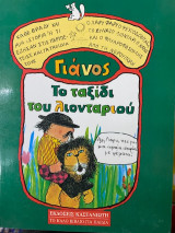 Το ταξίδι του λιονταριού