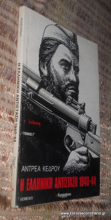 Η ελληνική αντίσταση 1940-44, (Τόμος Γ)