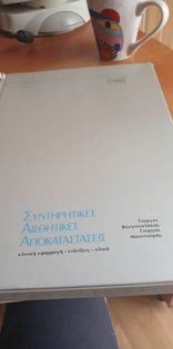 Συντηρητικές Αισθητικές Αποκαταστάσεις