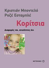 Κορίτσια: Διαφορές ναι, ανισότητες όχι
