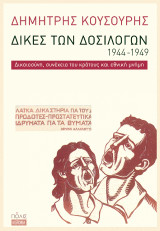 Δίκες των δοσιλόγων, 1944-1949. Δικαιοσύνη, συνέχεια του κράτους και εθνική μνήμη