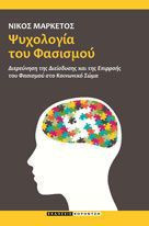 Ψυχολογία του φασισμού