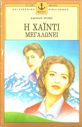 Η χαιντι μεγαλωνει