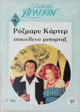 Επικίνδυνο ρεπορτάζ Άρλεκιν Συλλογή Νο 342