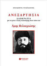 Ανεξαρτησία. Άρης Βελουχιώτης: Λαοκρατία, για να γίνει ο λαός νοικοκύρης στον τόπο του