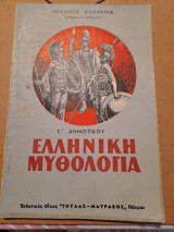 Ελληνική μυθολογια